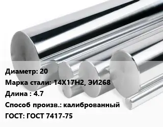 Круг нержавеющий 20 Сталь: 14Х17Н2, ЭИ268 L=4.7 калиброванный ГОСТ: ГОСТ 7417-75